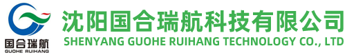 沈阳国合瑞航科技有限公司