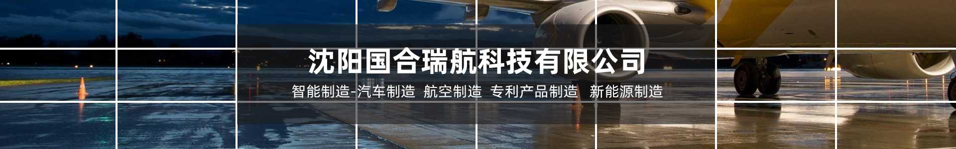 沈阳国合瑞航科技有限公司