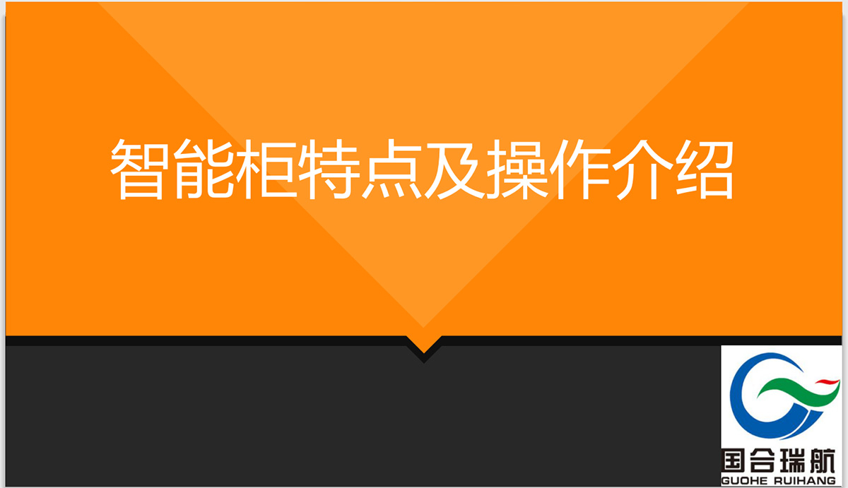 智能柜特点及操作介绍
