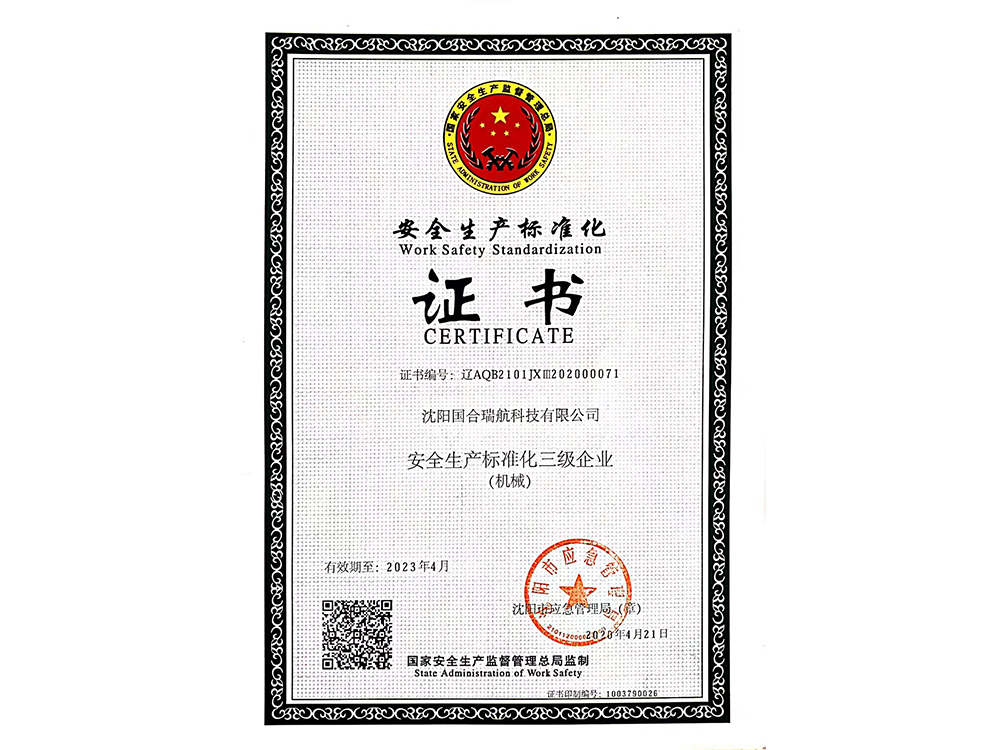安全生产标准化证书