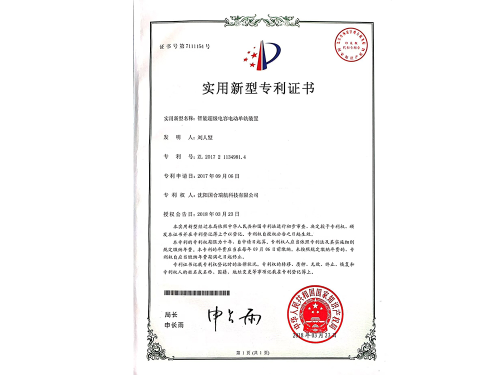 智能超级电容电动单轨装置专利证书